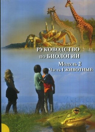 Руководство по биологии. Модуль 2 фото книги