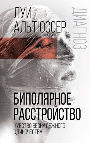 Биполярное расстройство. Чувство безнадежного одиночества фото книги