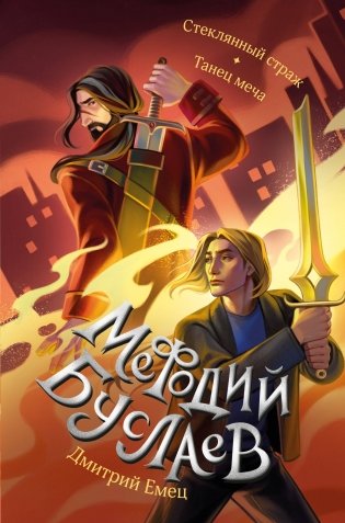 Стеклянный страж. Танец меча (#13 и #14) фото книги