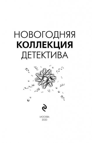 Новогодняя коллекция детектива фото книги 4