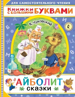 Айболит. Сказки фото книги