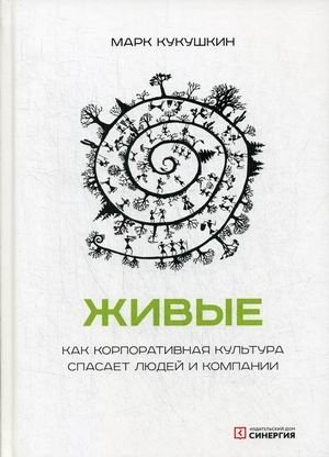 Живые. Как корпоративная культура спасает людей и компании фото книги