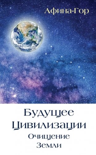 Будущее Цивилизации. Очищение Земли фото книги