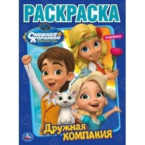 Дружная компания. Снежная королева фото книги