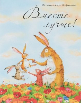 Вместе лучше! фото книги