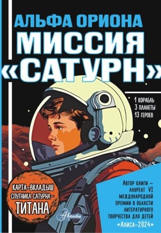 Альфа Ориона. Миссия "Сатурн" фото книги