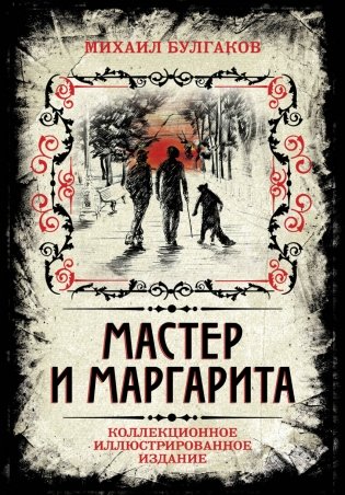 Мастер и Маргарита. Коллекционное иллюстрированное издание фото книги