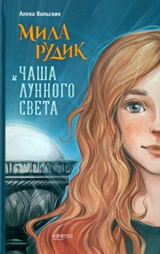 Мила Рудик и Чаша Лунного света фото книги