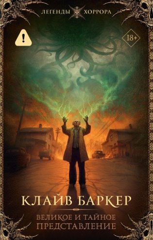 Великое и тайное представление фото книги