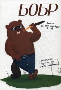 Бобр. Блокнот фото книги