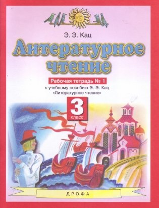 Литературное чтение. Рабочая тетрадь. 3 класс. В 3 частях. Часть 1. ФГОС фото книги 2