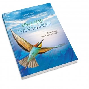 Крылатая радасць зямлі: фотааповед пра птушак Беларусі фото книги 2