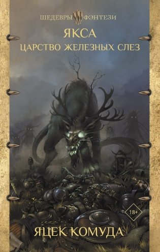 Якса. Царство железных слез фото книги