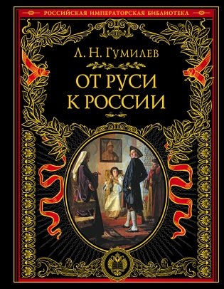 От Руси к России фото книги
