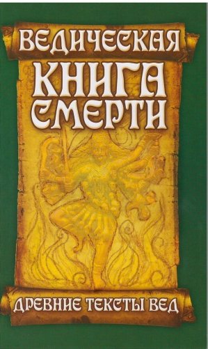 Ведическая книга смерти фото книги