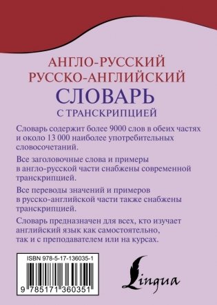 Англо-русский русско-английский словарь с транскрипцией фото книги 2