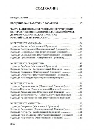 Розарий "Цветы Вечности". Антология качеств Космической Женственности фото книги 2