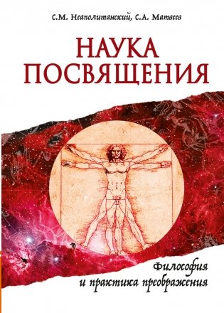 Наука Посвящения. Философия и практика преображения фото книги