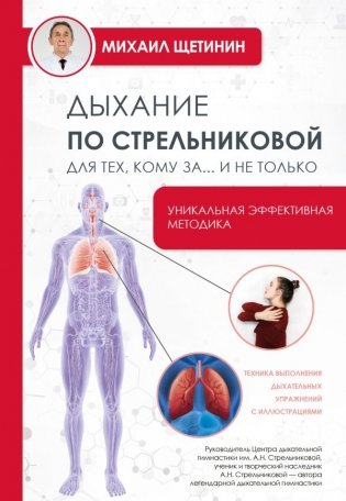 Дыхание по Стрельниковой для тех, кому за...и не только фото книги