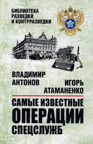 Самые известные операции спецслужб фото книги