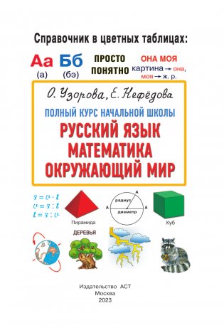 Полный курс начальной школы. Русский язык, математика, окружающий мир фото книги 2