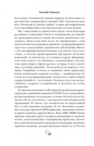 Ковид и постковид. Микроэлементы и витамины для защиты и восстановления здоровья фото книги 17