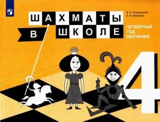 Шахматы в школе. Учебное пособие. 4-й год обучения фото книги