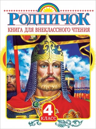 Родничок. Книга для внеклассного чтения. 4 класс фото книги