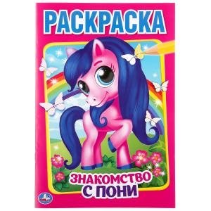 Знакомство с пони фото книги