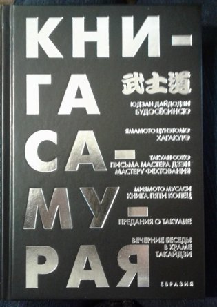 Книга Самурая фото книги