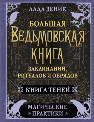 Большая ведьмовская книга заклинаний, ритуалов и обрядов. Магические практики. Книга теней фото книги