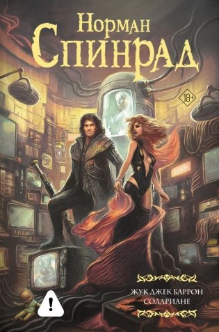 Жук Джек Баррон. Солариане фото книги