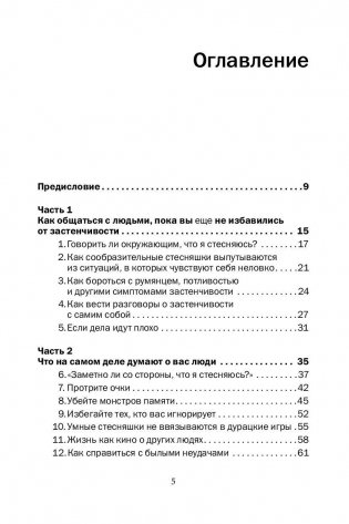 Прощай, застенчивость! Практическое руководство по преодолению робости и развитию уверенности в себе фото книги 6