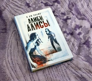Алиби Алисы фото книги 9