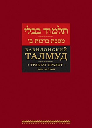Вавилонский Талмуд. Трактат Брахот. Т. 2. 3-е изд фото книги