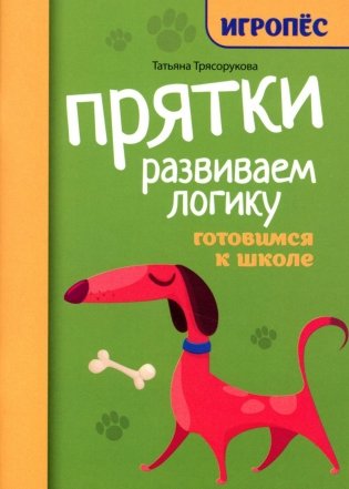 Прятки. Развиваем логику: готовимся к школе фото книги
