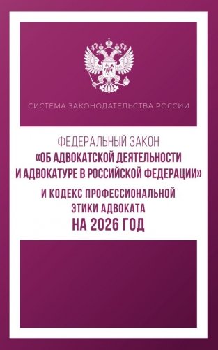 Федеральный закон "Об адвокатской деятельности и адвокатуре в Российской Федерации" и Кодекс профессиональной этики адвоката на 2026 год фото книги
