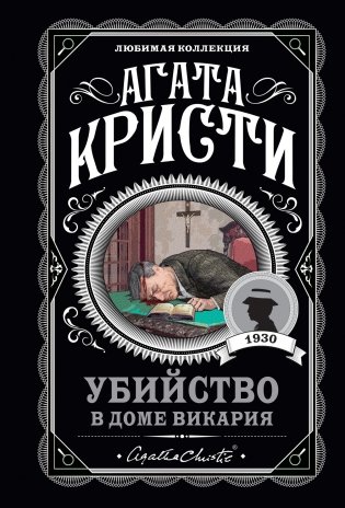 Убийство в доме викария фото книги
