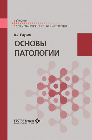Основы патологии: Учебник фото книги
