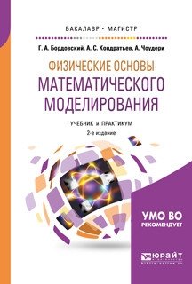 Физические основы математического моделирования. Учебник и практикум для бакалавриата и магистратуры фото книги