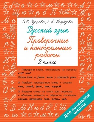 Русский язык 2 класс. Проверочные и контрольные работы фото книги