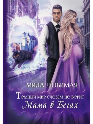 Темный мир слезам не верит, или Мама в бегах фото книги