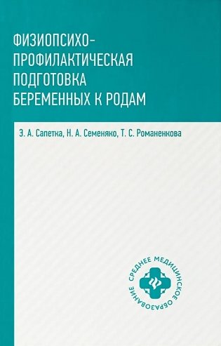 Физиопсихопрофилактическая подготовка беременных к родам: Учебное пособие фото книги