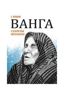 Ванга. Секреты времени фото книги