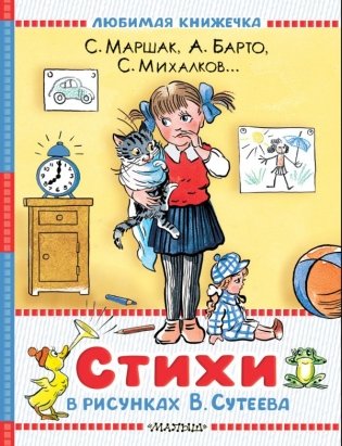 Стихи в рисунках В.Сутеева фото книги