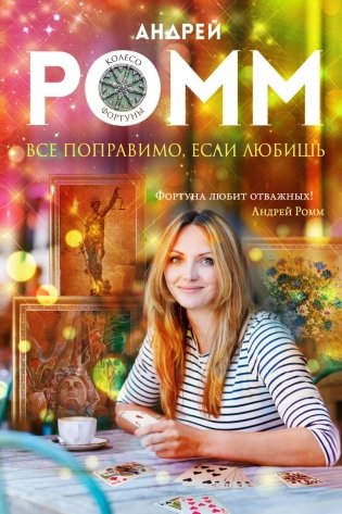 Все поправимо, если любишь фото книги