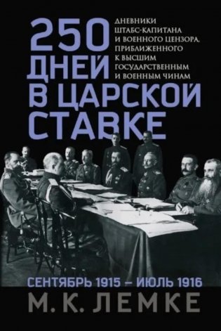 250 дней в царской Ставке. Дневники штабс-капитана и военного цензора, приближенного к высшим государственным и военным чинам фото книги