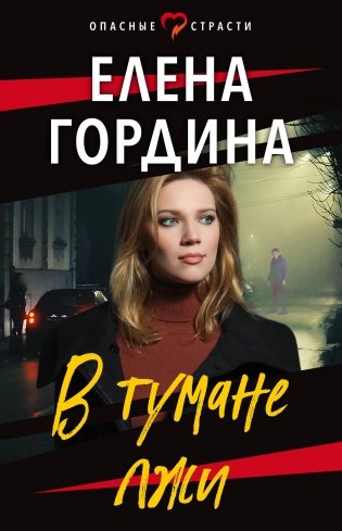 В тумане лжи фото книги