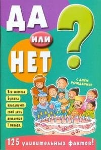 Да или нет? Зеленая фото книги