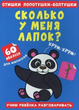 Стишки лопотушки-болтушки. Сколько у меня лапок? 60 наклеек фото книги